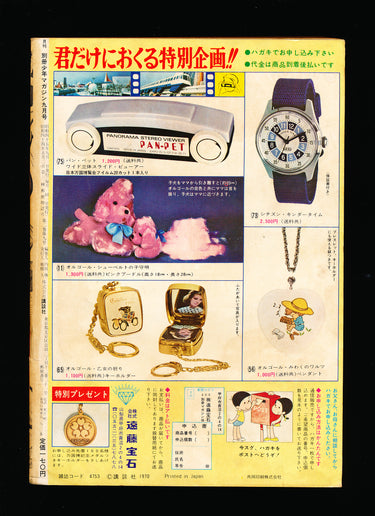 月刊別冊少年マガジン Monthly Bessatsu Shonen September Magazine 1970