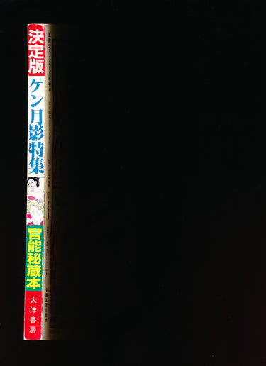 激画ジャック増刊 Gekiga Jack Special Issue August 1986