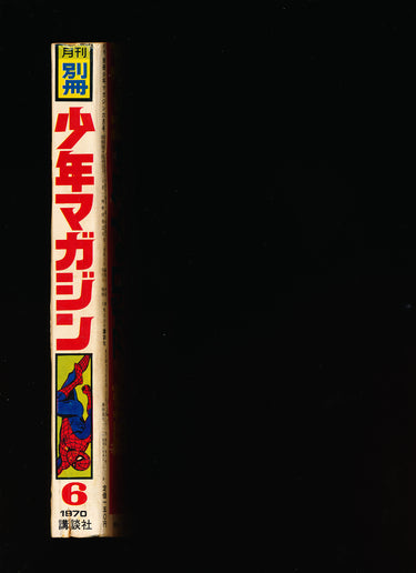 少年マガジン WEEKLY SHONEN MAGAZINE 6 1970