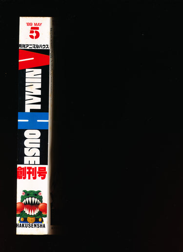アニマルハウス Monthly Animal House 5 MAY 1989