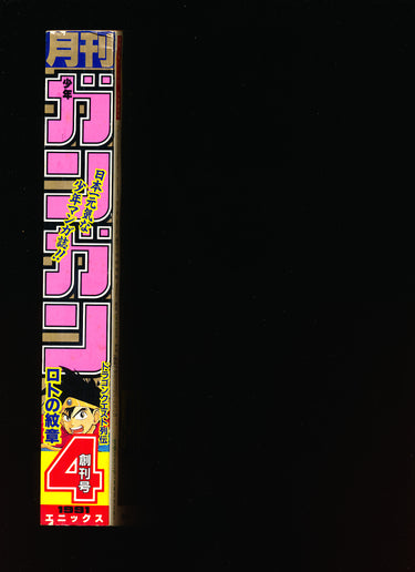 月刊少年 ガンガン  Monthly Shonen Gangan April 1  1991