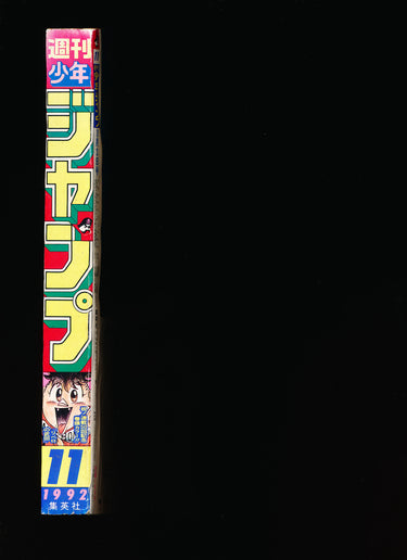 週刊少年ジャンプ WEEKLY SHONEN JUMP 11 1992 RESERVED