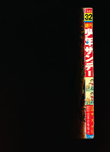 少年サンデー WEEKLY SHONEN SUNDAY 1968 32