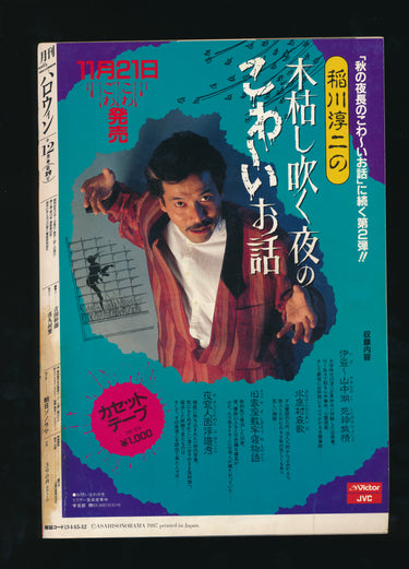 月刊ハロウィン   Monthly Halloween 12 December 1987