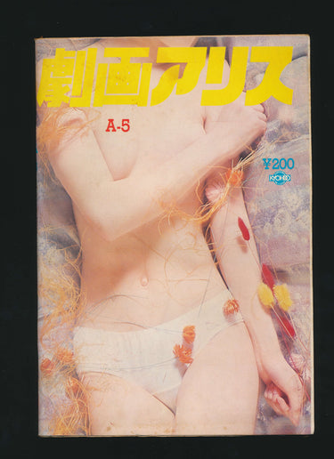 劇画アリス Gekiga Alice A-5 1980 VOL 29 Alice in Wonderland PPFZ185 USA SELLER