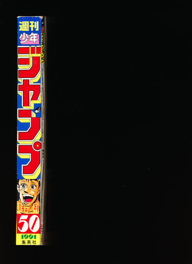 週刊少年ジャンプ Weekly Shonen Jump 50 1991