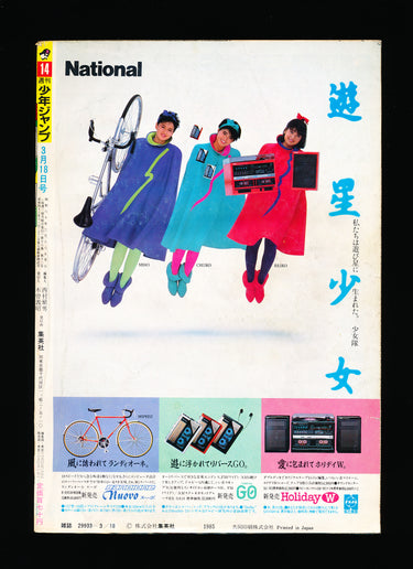 週刊少年ジャンプ WEEKLY SHONEN JUMP 14 1985