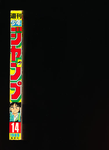 週刊少年ジャンプ WEEKLY SHONEN JUMP 14 1985