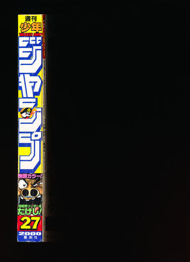 週刊少年ジャンプ WEEKLY SHONEN JUMP 27 2000