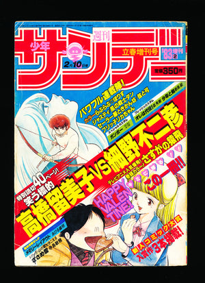 少年サンデー WEEKLY SHONEN SUNDAY 2 1983