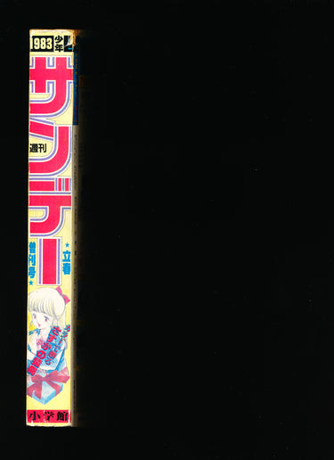 少年サンデー WEEKLY SHONEN SUNDAY 2 1983