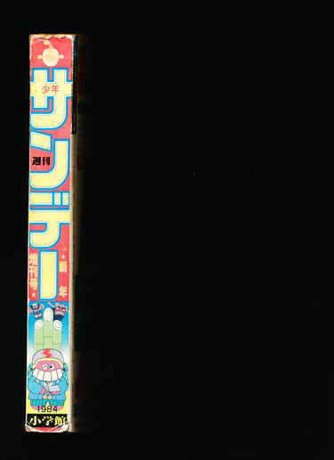 少年サンデー WEEKLY SHONEN SUNDAY New Year Special  1 1984