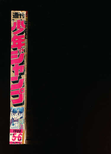 週刊少年ジャンプ WEEKLY SHONEN JUMP 5-6 1980