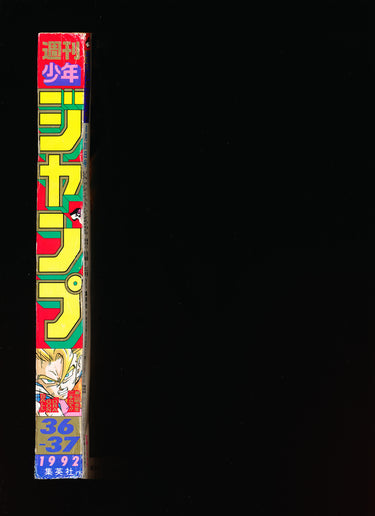週刊少年ジャンプ WEEKLY SHONEN JUMP 36-37 1992