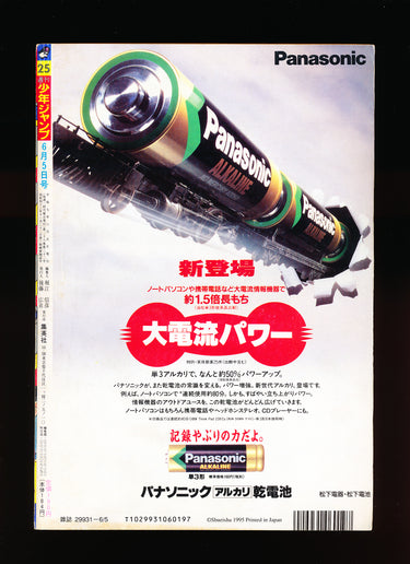 週刊少年ジャンプ WEEKLY SHONEN 25 1995