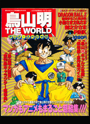 鳥山明  Akira Toriyama THE WORLD Anime Special 1990