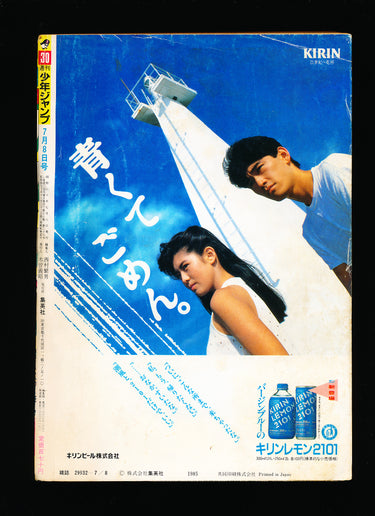 週刊少年ジャンプ WEEKLY SHONEN JUMP 30 1985