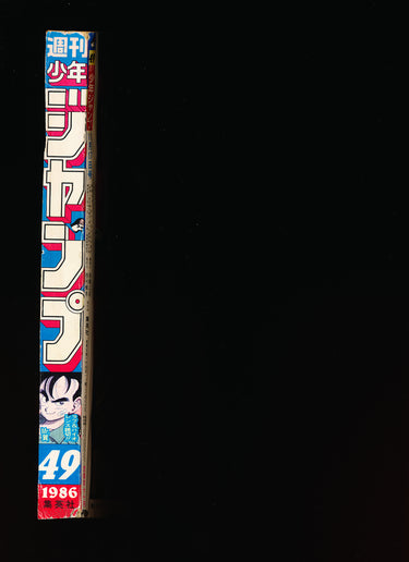 週刊少年ジャンプ WEEKLY SHONEN JUMP 49 1986