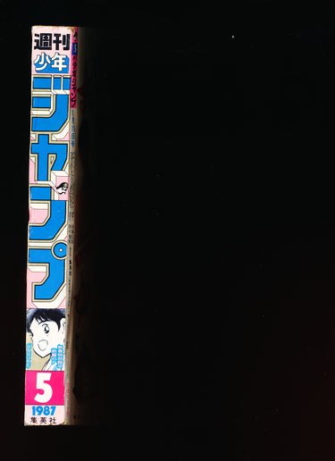 週刊少年ジャンプ WEEKLY SHONEN JUMP 5 1987