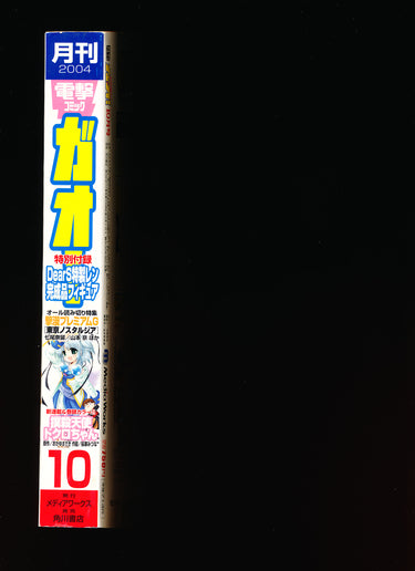 Dengeki Comic Gao October 2004 spine