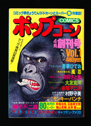 ポップコーン 1980年4月 創刊号 POPCORN COMICS 1 1980