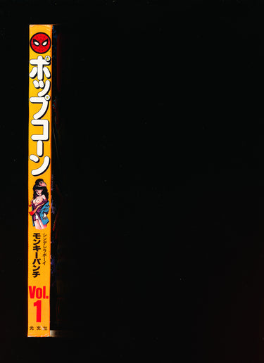 ポップコーン 1980年4月 創刊号 POPCORN COMICS 1 1980