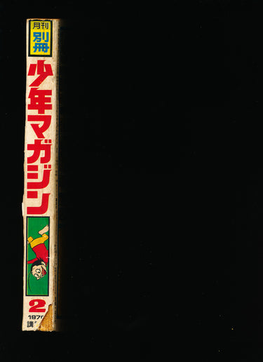 少年マガジン WEEKLY SHONEN MAGAZINE 2 1970