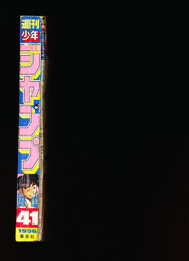 少年ジャンプ WEEKLY SHONEN JUMP 41 1996