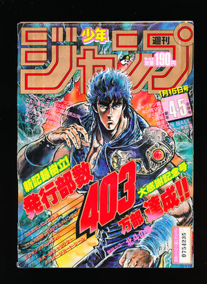 少年ジャンプ WEEKLY SHONEN JUMP 45 1985