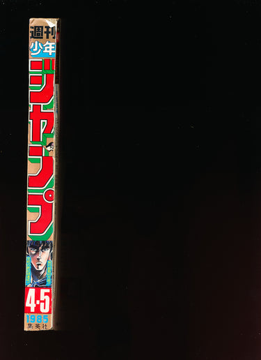 少年ジャンプ WEEKLY SHONEN JUMP 45 1985