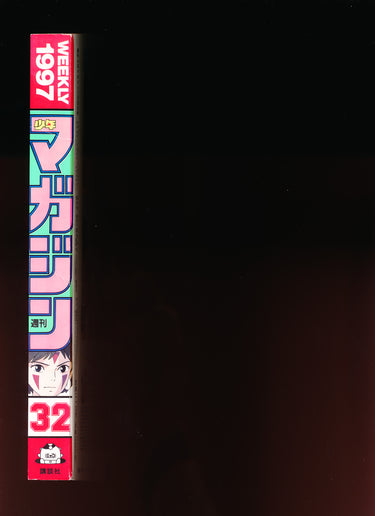 少年マガジン WEEKLY SHONEN MAGAZINE 32 1997