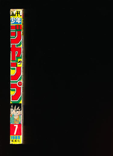 週刊少年ジャンプ WEEKLY SHONEN JUMP 7 1985