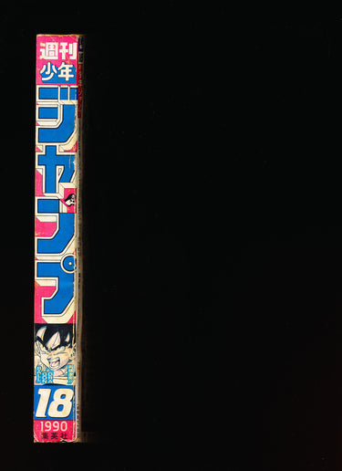 週刊少年ジャンプ WEEKLY SHONEN JUMP 18 1990