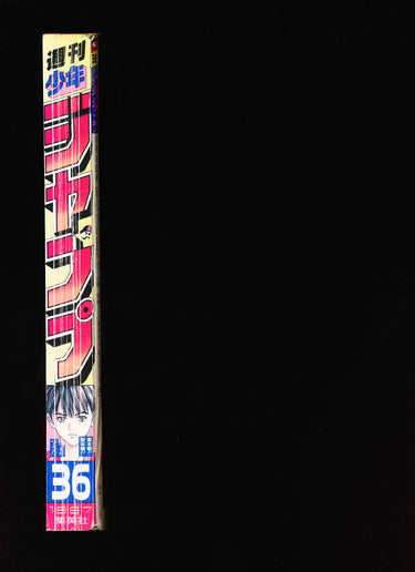 週刊少年ジャンプ WEEKLY SHONEN JUMP 36 1997