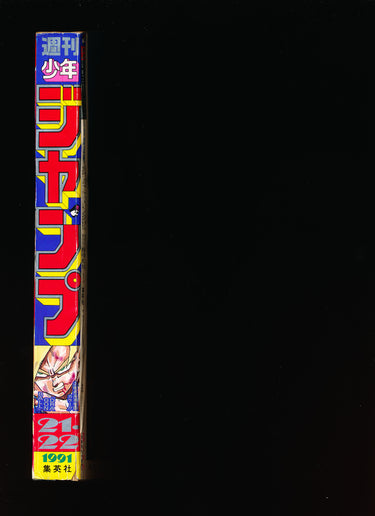 週刊少年ジャンプ WEEKLY SHONEN JUMP 21-22 1991 JPN