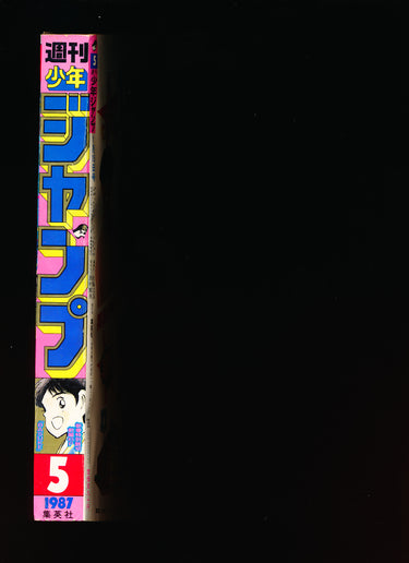週刊少年ジャンプ WEEKLY SHONEN JUMP 5 1987