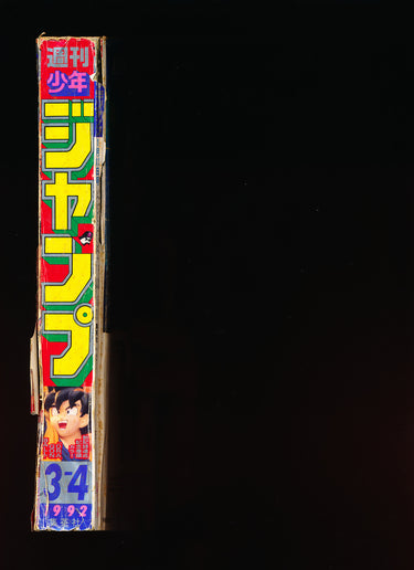 Weekly Shonen Jump 3-4 1992 spine