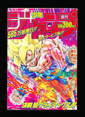 週刊少年ジャンプ WEEKLY SHONEN JUMP 21-22 1991 REPRINT