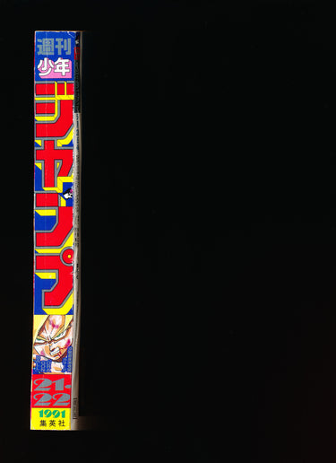 週刊少年ジャンプ WEEKLY SHONEN JUMP 21-22 1991 REPRINT