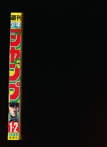 週刊少年ジャンプ WEEKLY SHONEN JUMP 1-2 1985