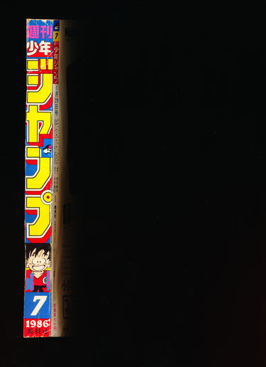 週刊少年ジャンプ WEEKLY SHONEN JUMP 7 1986