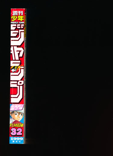 週刊少年ジャンプ WEEKLY SHONEN JUMP 32 1999
