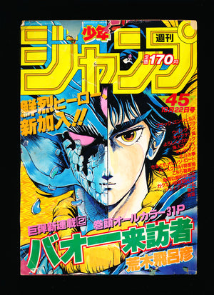 週刊少年ジャンプ WEEKLY SHONEN JUMP 45 1984