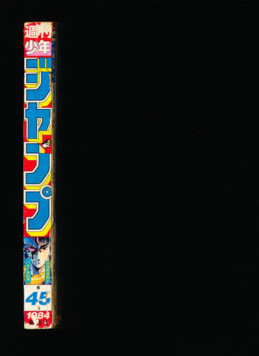 週刊少年ジャンプ WEEKLY SHONEN JUMP 45 1984