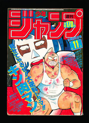 週刊少年ジャンプ WEEKLY SHONEN JUMP 11 1985
