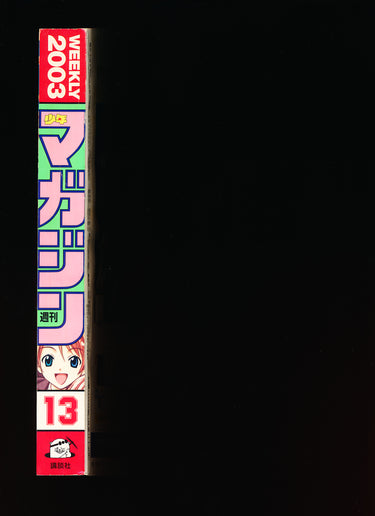 Weekly Shonen Magazine 13 2003 spine