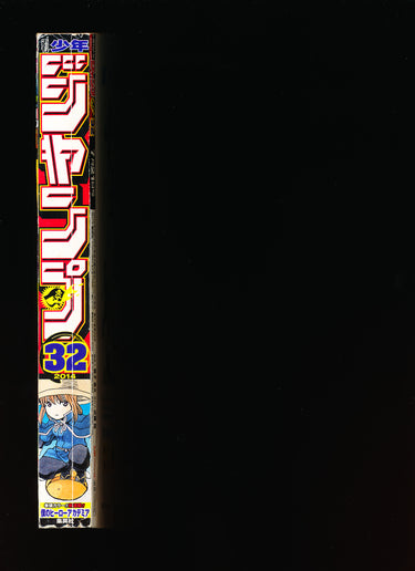 週刊少年ジャンプ WEEKLY SHONEN JUMP 32 2014