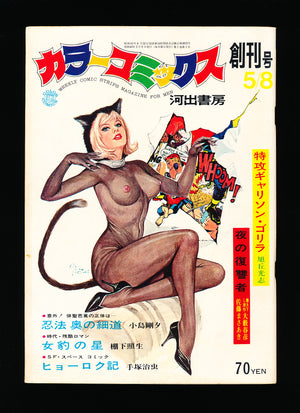 コムックサンク Color Comics 1 1968 MAY 8 USA SELLER
