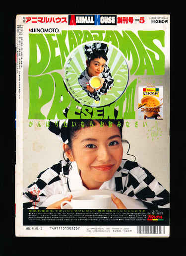 アニマルハウス Monthly Animal House 5 MAY 1989