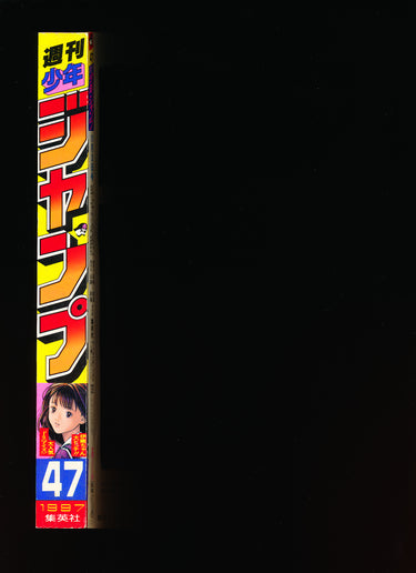 週刊少年ジャンプ WEEKLY SHONEN JUMP 47 1997